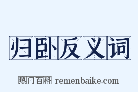 归卧反义词是什么意思的图片